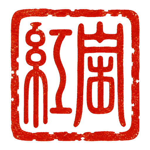 红岗古印章